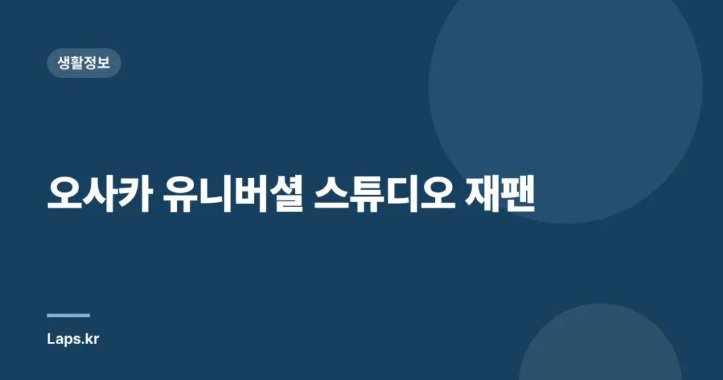 오사카 유니버셜 스튜디오 재팬