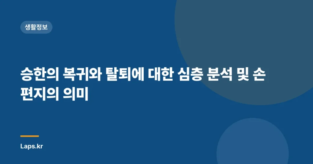 승한의 복귀와 탈퇴에 대한 심층 분석 및 손편지의 의미