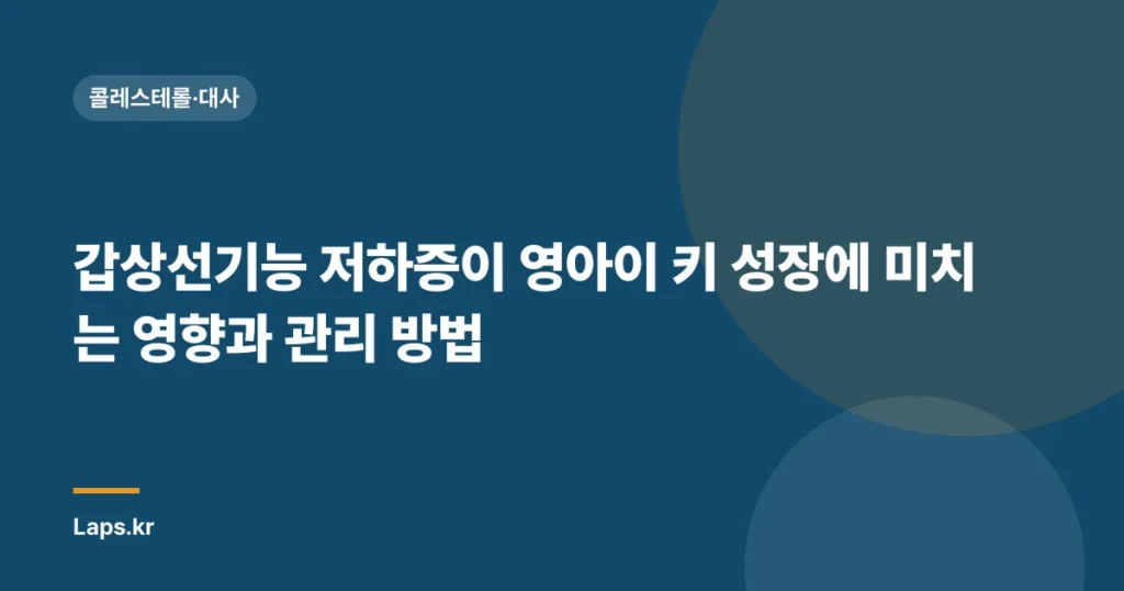 갑상선기능 저하증이 영아이 키 성장에 미치는 영향과 관리 방법