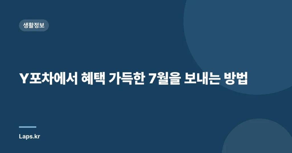 Y포차에서 혜택 가득한 7월을 보내는 방법