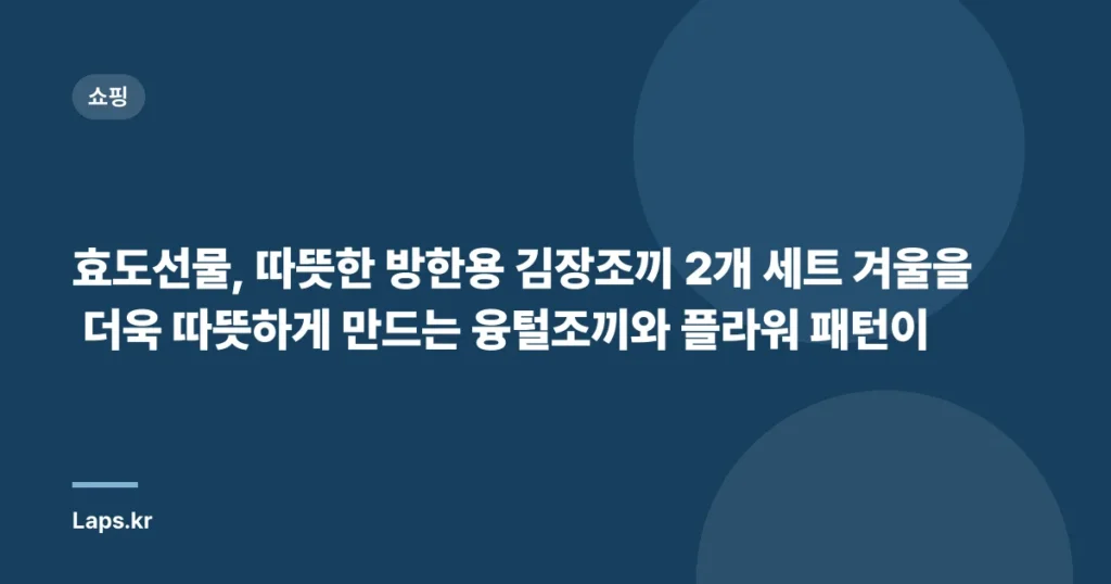 효도선물, 따뜻한 방한용 김장조끼 2개 세트 겨울을 더욱 따뜻하게 만드는 융털조끼와 플라워 패턴이