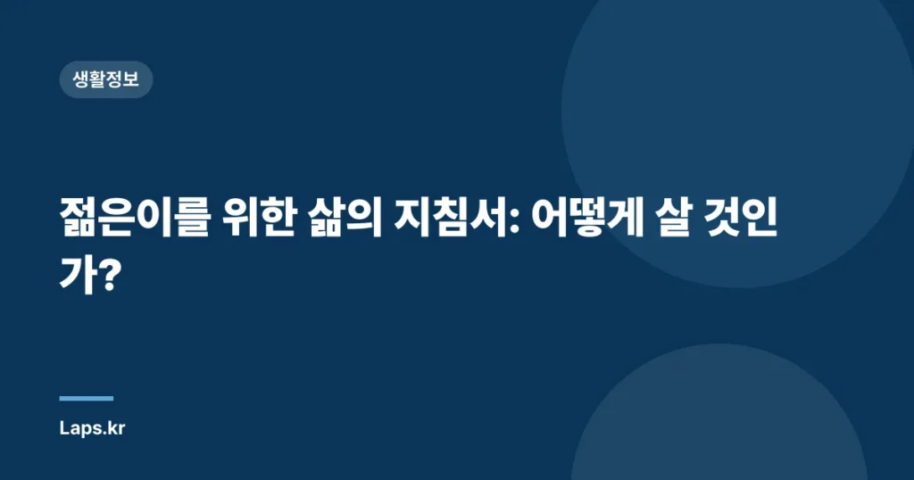 젊은이를 위한 삶의 지침서: 어떻게 살 것인가?