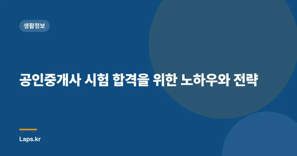 공인중개사 시험 합격을 위한 노하우와 전략