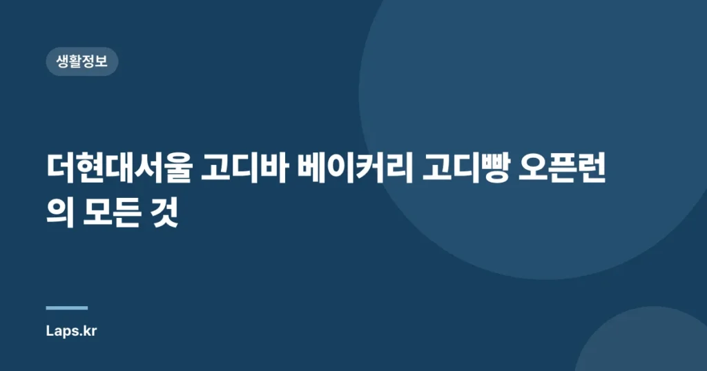 더현대서울 고디바 베이커리 고디빵 오픈런의 모든 것