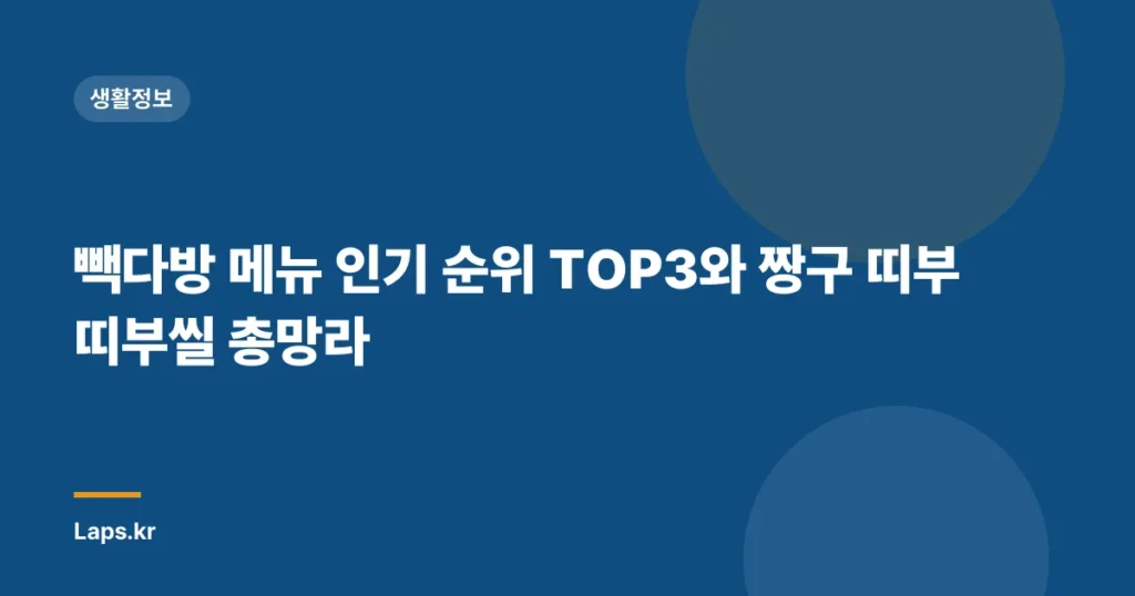 빽다방 메뉴 인기 순위 TOP3와 짱구 띠부띠부씰 총망라