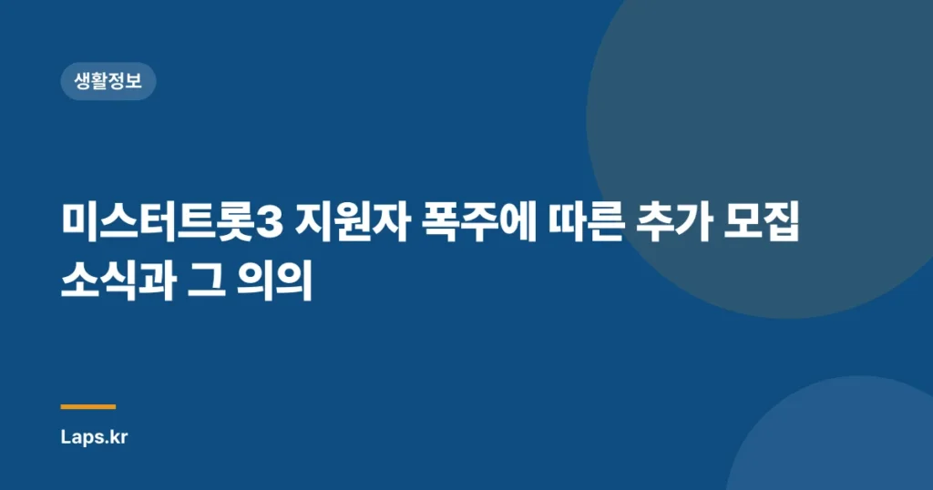 미스터트롯3 지원자 폭주에 따른 추가 모집 소식과 그 의의