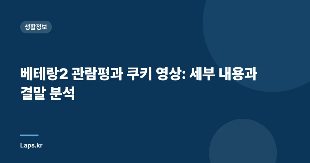 베테랑2 관람평과 쿠키 영상: 세부 내용과 결말 분석
