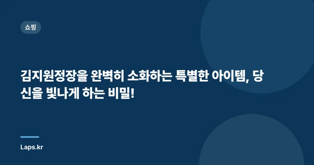김지원정장을 완벽히 소화하는 특별한 아이템, 당신을 빛나게 하는 비밀!