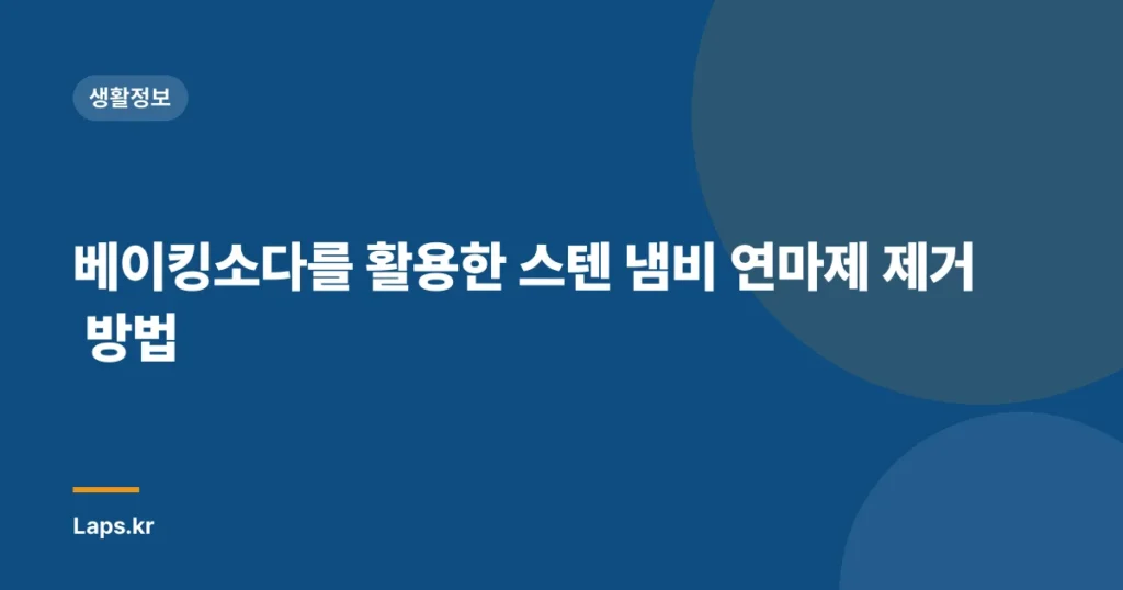 베이킹소다를 활용한 스텐 냄비 연마제 제거 방법