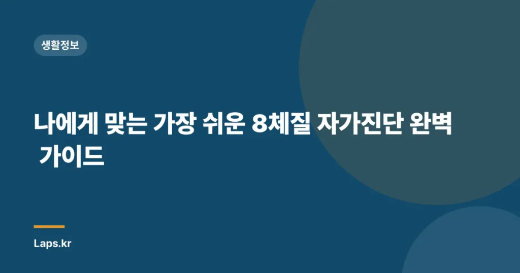 나에게 맞는 가장 쉬운 8체질 자가진단 완벽 가이드