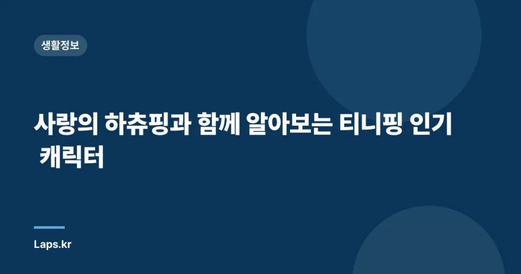 사랑의 하츄핑과 함께 알아보는 티니핑 인기 캐릭터
