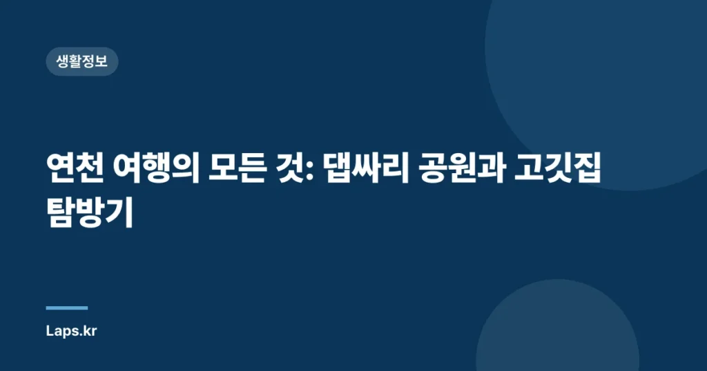 연천 여행의 모든 것: 댑싸리 공원과 고깃집 탐방기