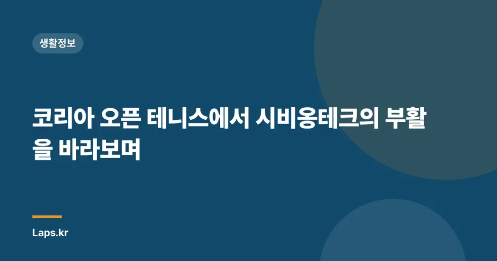 코리아 오픈 테니스에서 시비옹테크의 부활을 바라보며