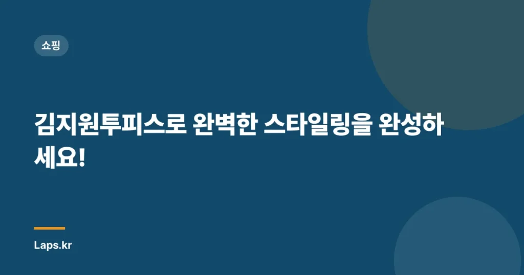 김지원투피스로 완벽한 스타일링을 완성하세요!