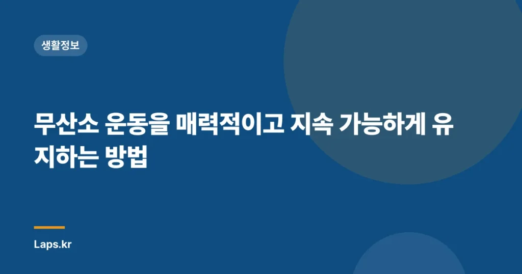 무산소 운동을 매력적이고 지속 가능하게 유지하는 방법
