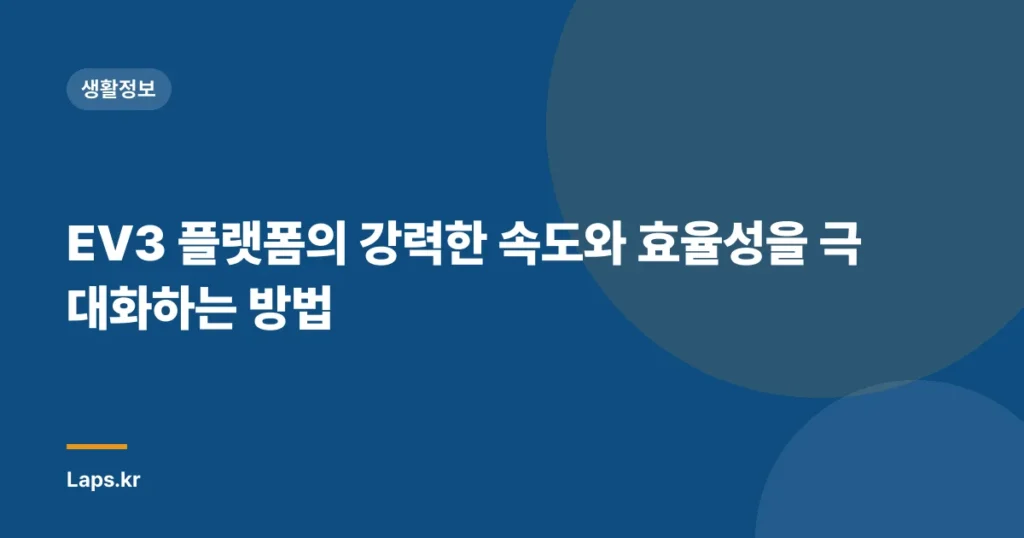 EV3 플랫폼의 강력한 속도와 효율성을 극대화하는 방법