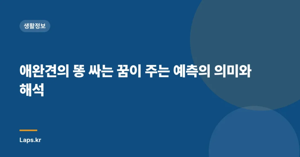 애완견의 똥 싸는 꿈이 주는 예측의 의미와 해석