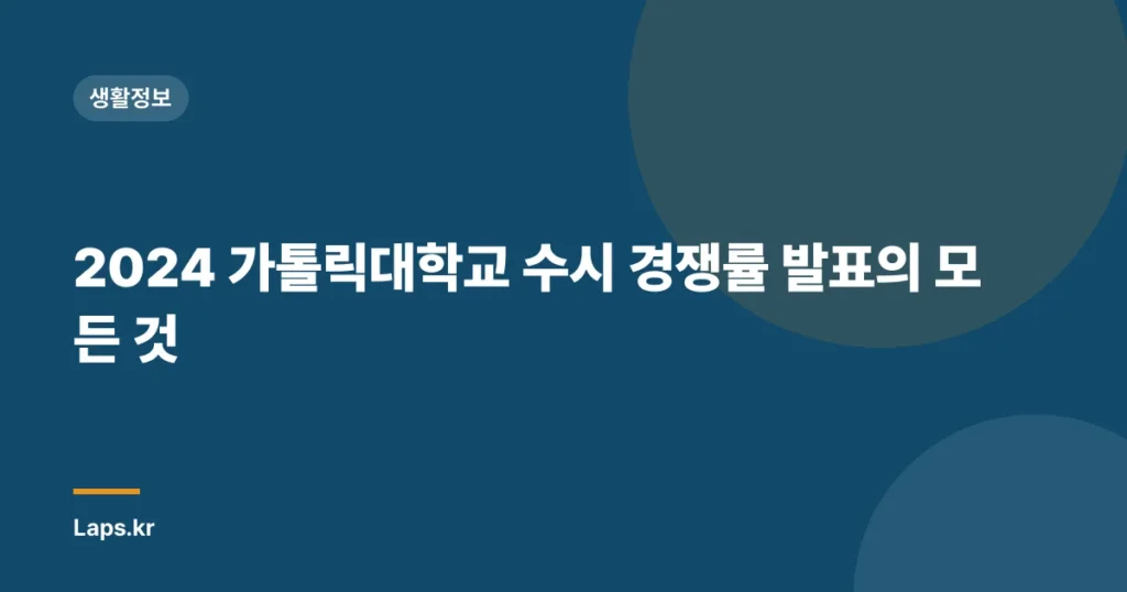 2024 가톨릭대학교 수시 경쟁률 발표의 모든 것