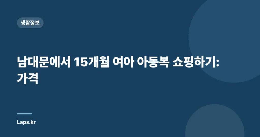 남대문에서 15개월 여아 아동복 쇼핑하기: 가격