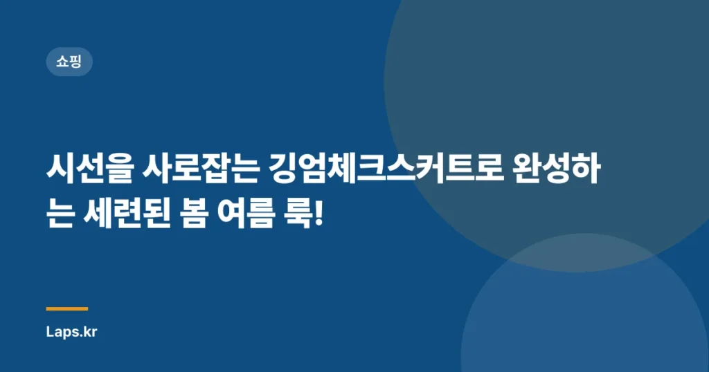 시선을 사로잡는 깅엄체크스커트로 완성하는 세련된 봄 여름 룩!