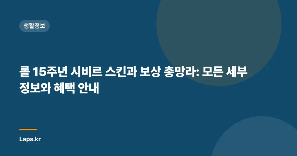 롤 15주년 시비르 스킨과 보상 총망라: 모든 세부 정보와 혜택 안내