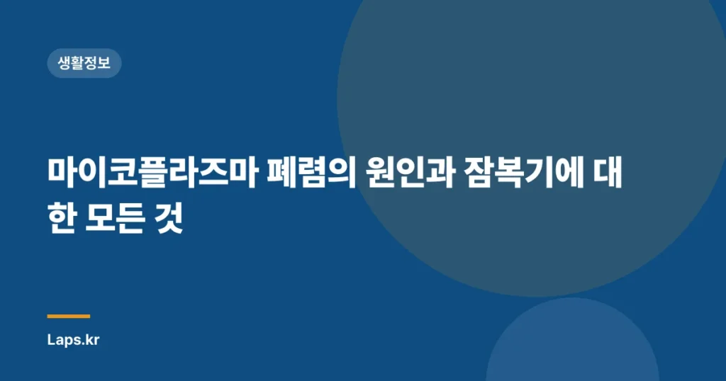 마이코플라즈마 폐렴의 원인과 잠복기에 대한 모든 것