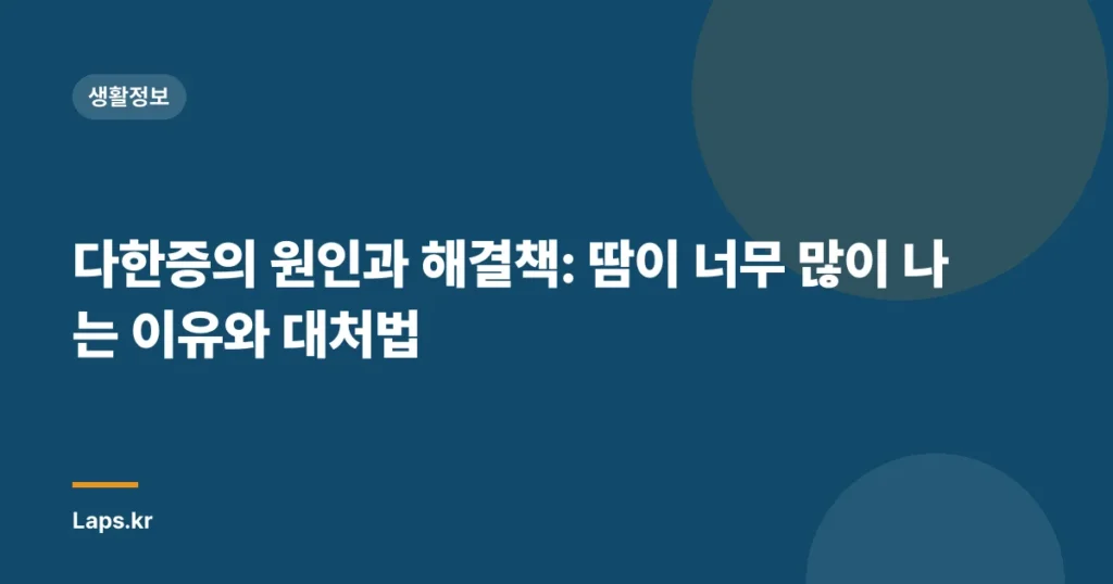 다한증의 원인과 해결책: 땀이 너무 많이 나는 이유와 대처법