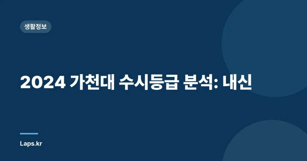 2024 가천대 수시등급 분석: 내신
