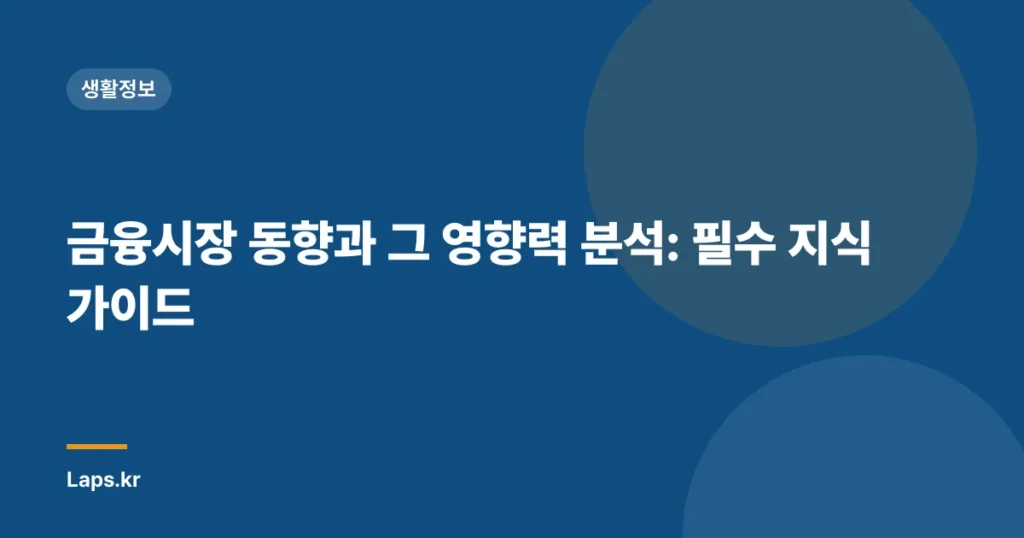 금융시장 동향과 그 영향력 분석: 필수 지식 가이드