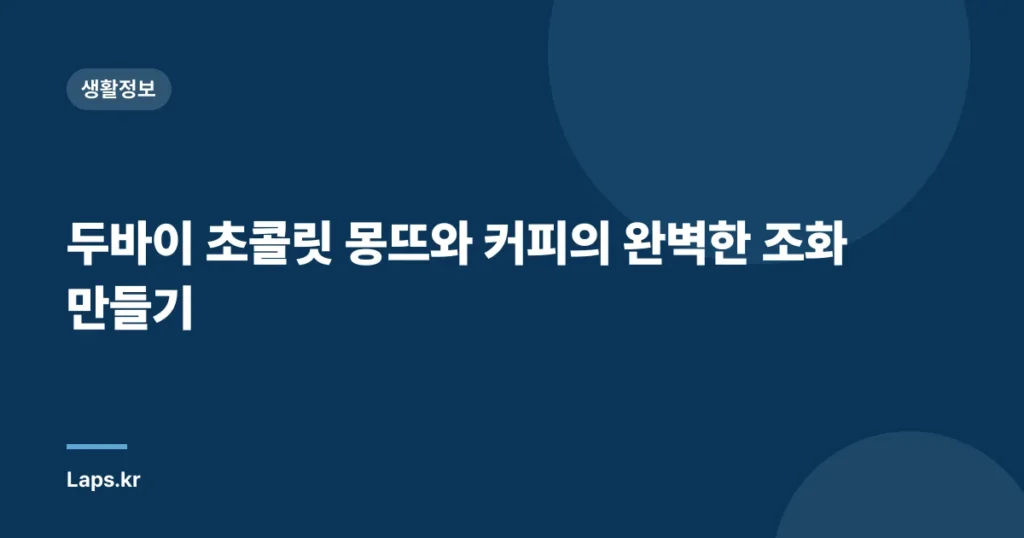 두바이 초콜릿 몽뜨와 커피의 완벽한 조화 만들기