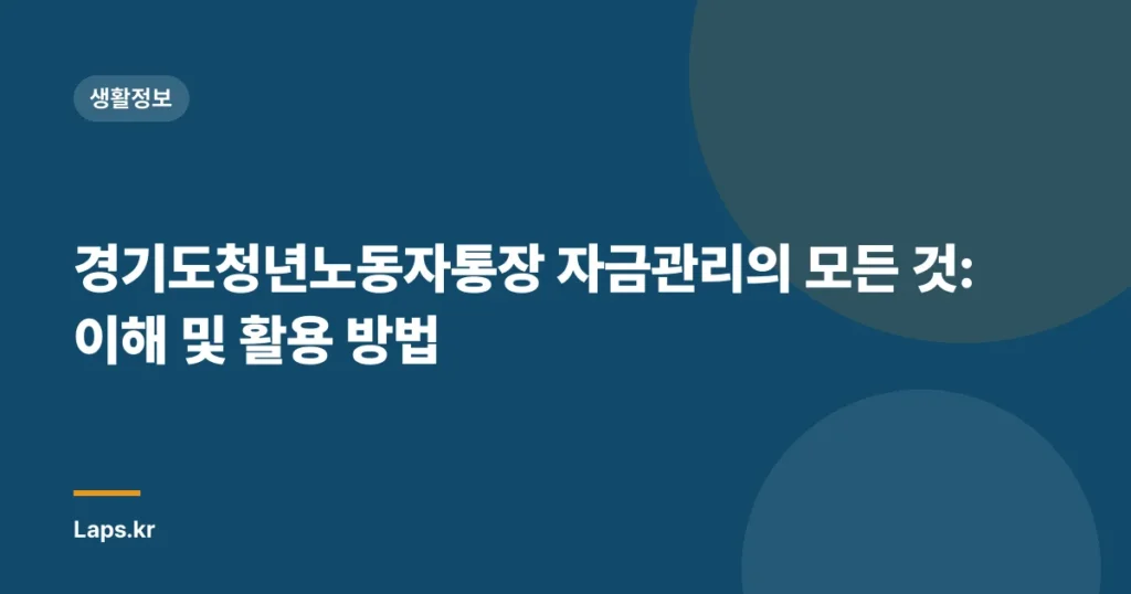 경기도청년노동자통장 자금관리의 모든 것: 이해 및 활용 방법