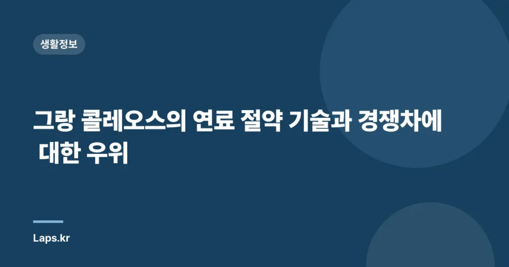 그랑 콜레오스의 연료 절약 기술과 경쟁차에 대한 우위