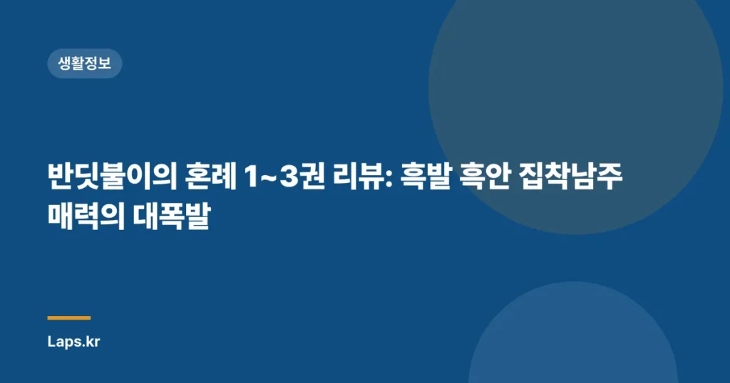 반딧불이의 혼례 1~3권 리뷰: 흑발 흑안 집착남주 매력의 대폭발