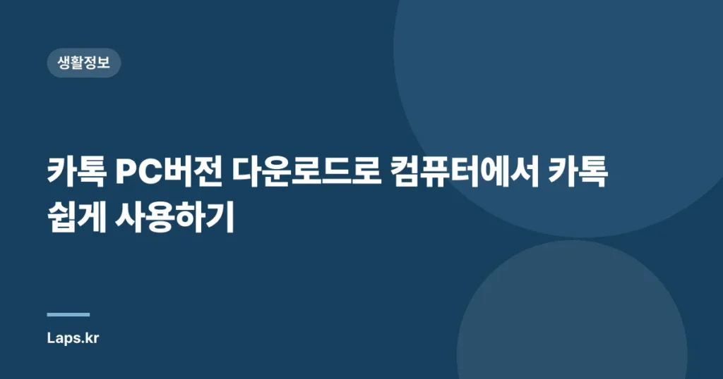 카톡 PC버전 다운로드로 컴퓨터에서 카톡 쉽게 사용하기