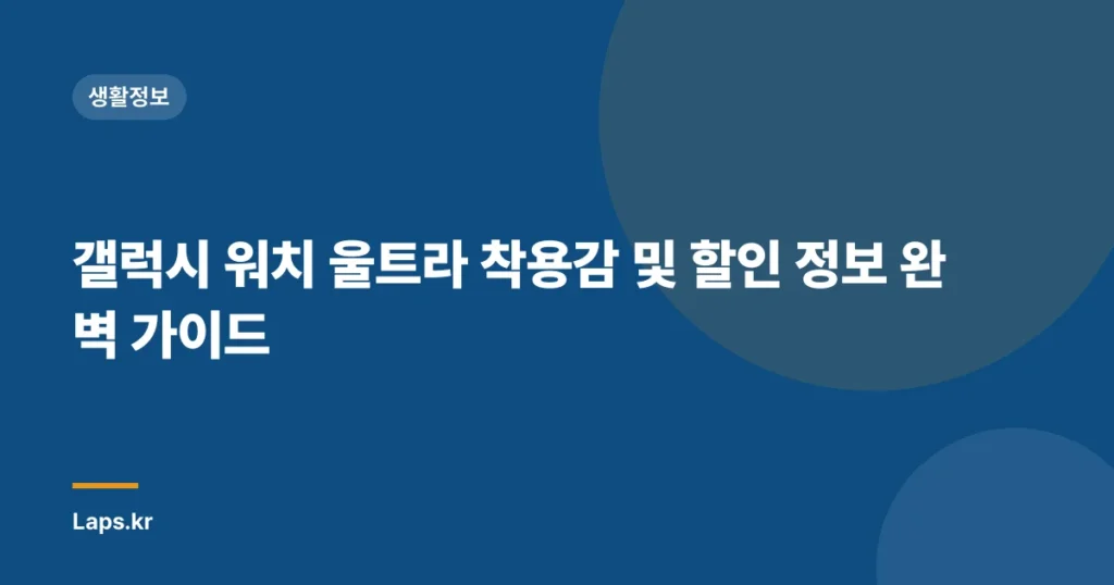 갤럭시 워치 울트라 착용감 및 할인 정보 완벽 가이드