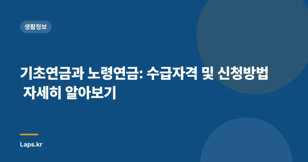 기초연금과 노령연금: 수급자격 및 신청방법 자세히 알아보기