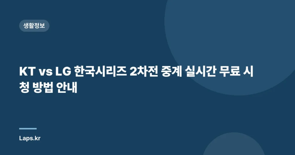 KT vs LG 한국시리즈 2차전 중계 실시간 무료 시청 방법 안내