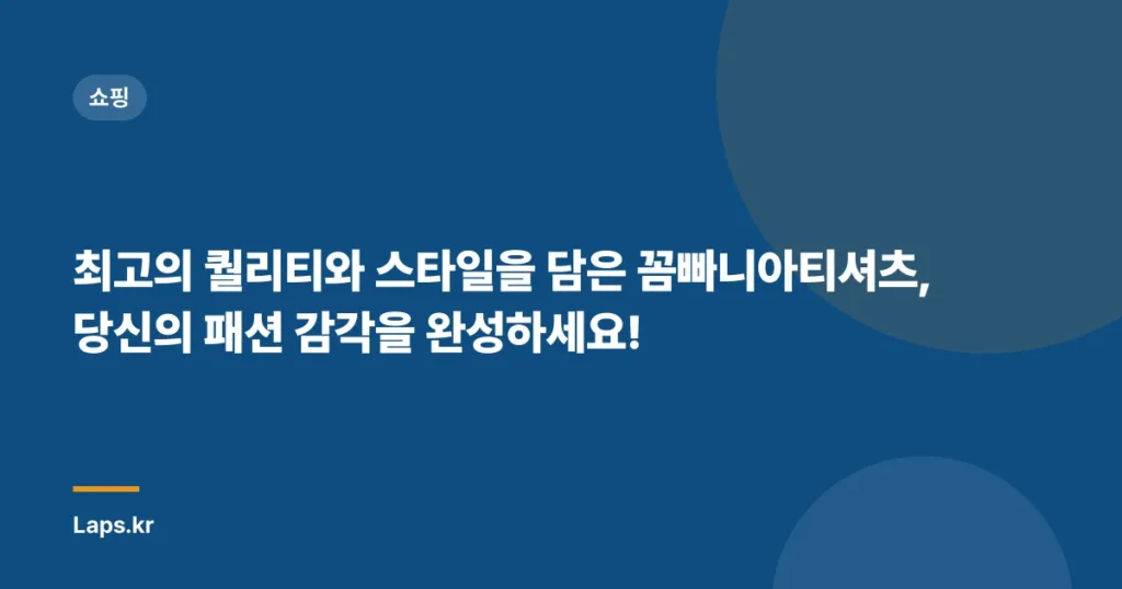 최고의 퀄리티와 스타일을 담은 꼼빠니아티셔츠, 당신의 패션 감각을 완성하세요!