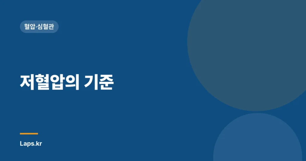저혈압의 기준