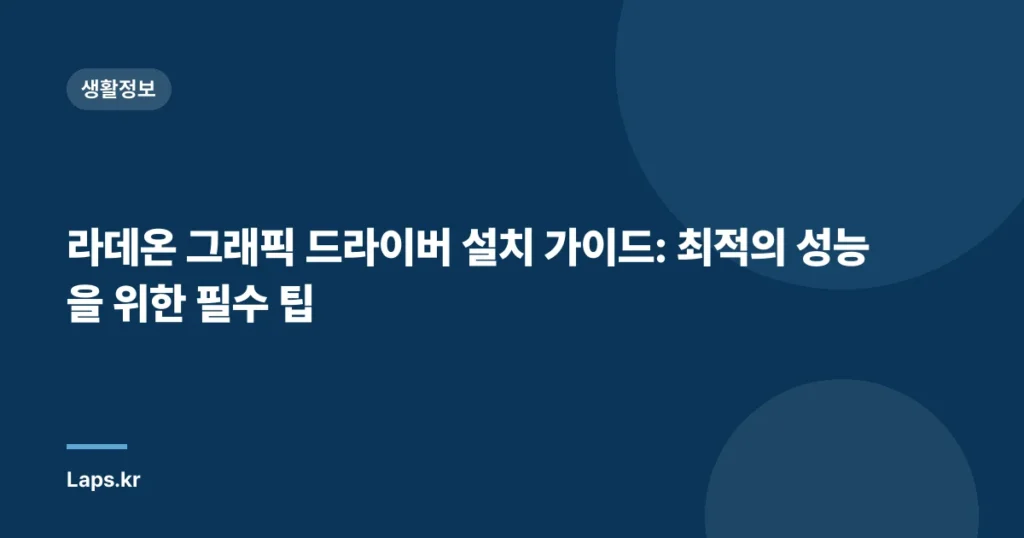 라데온 그래픽 드라이버 설치 가이드: 최적의 성능을 위한 필수 팁
