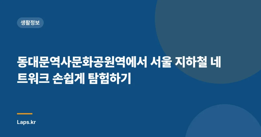 동대문역사문화공원역에서 서울 지하철 네트워크 손쉽게 탐험하기