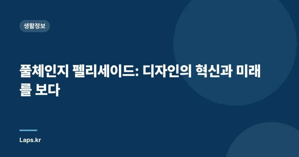 풀체인지 펠리세이드: 디자인의 혁신과 미래를 보다