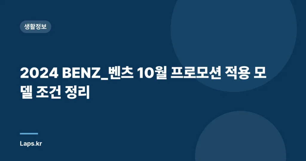 2024 BENZ_벤츠 10월 프로모션 적용 모델 조건 정리
