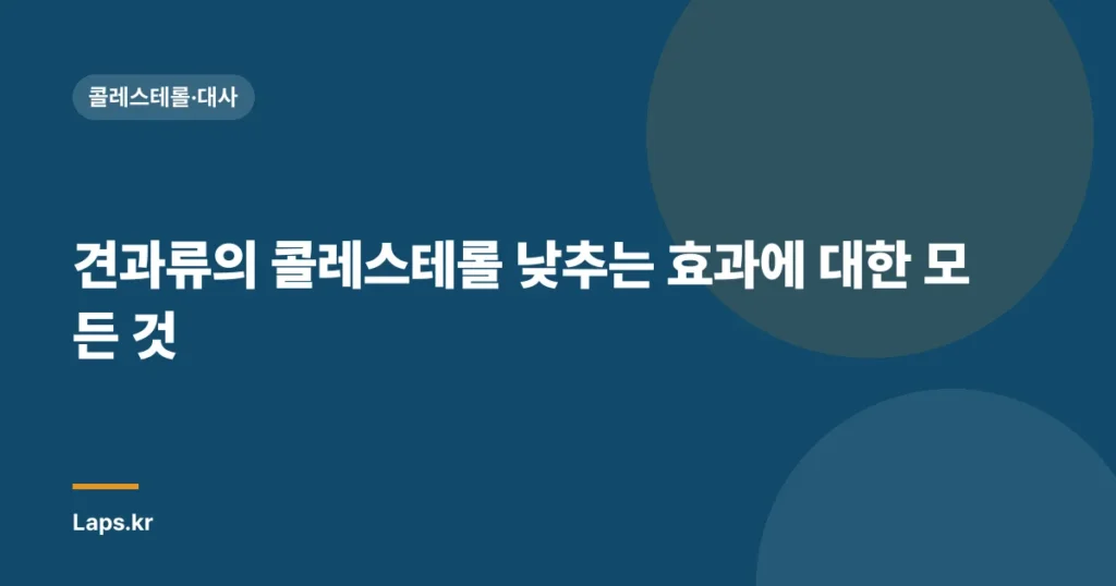 견과류의 콜레스테롤 낮추는 효과에 대한 모든 것