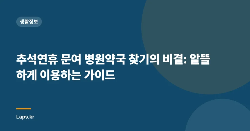 추석연휴 문여 병원약국 찾기의 비결: 알뜰하게 이용하는 가이드