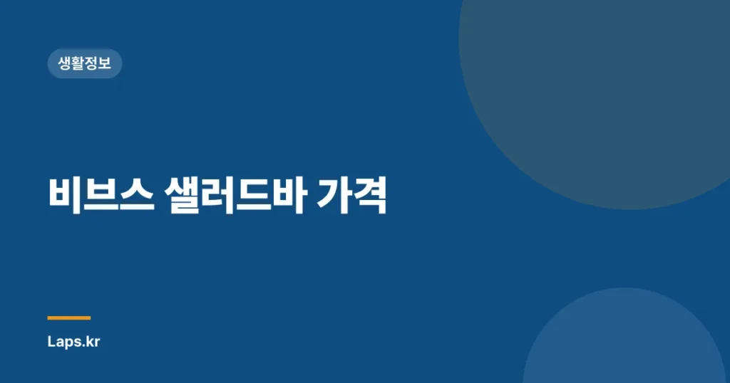 비브스 샐러드바 가격