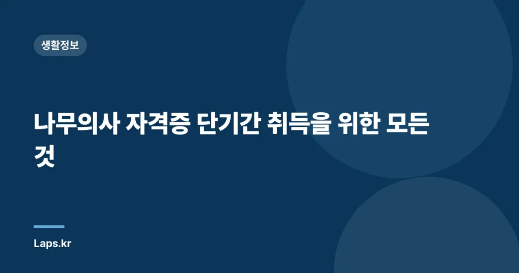 나무의사 자격증 단기간 취득을 위한 모든 것