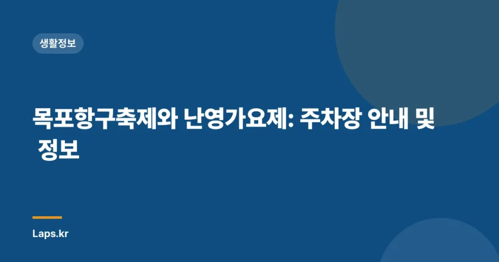 목포항구축제와 난영가요제: 주차장 안내 및 정보