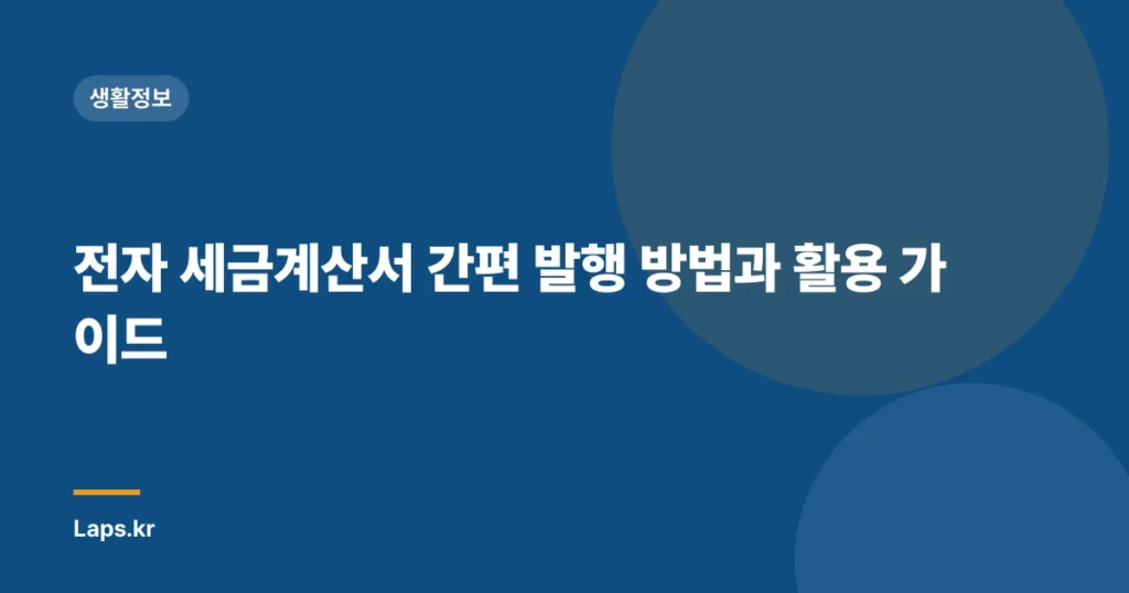 전자 세금계산서 간편 발행 방법과 활용 가이드