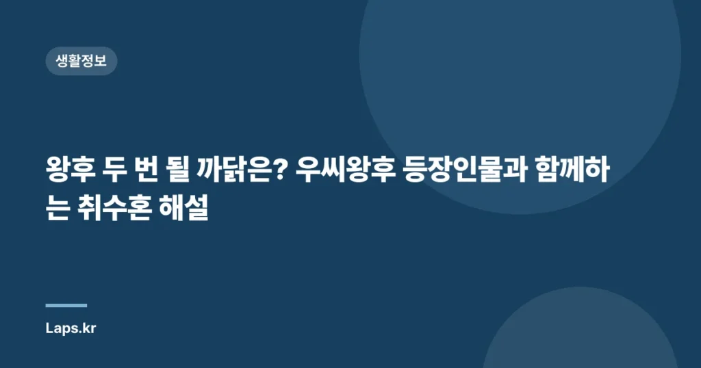 왕후 두 번 될 까닭은? 우씨왕후 등장인물과 함께하는 취수혼 해설